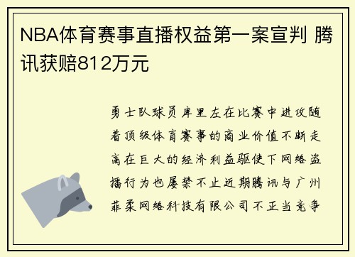 NBA体育赛事直播权益第一案宣判 腾讯获赔812万元