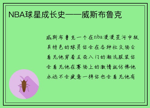 NBA球星成长史——威斯布鲁克