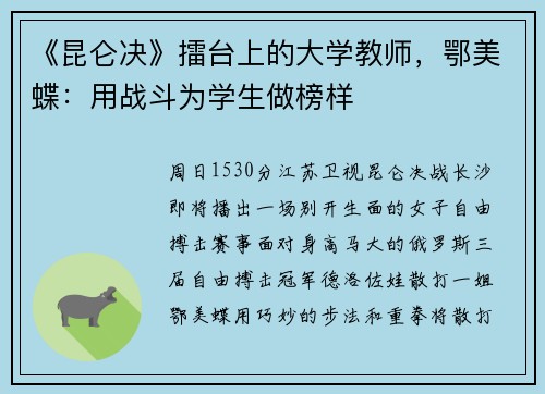 《昆仑决》擂台上的大学教师，鄂美蝶：用战斗为学生做榜样