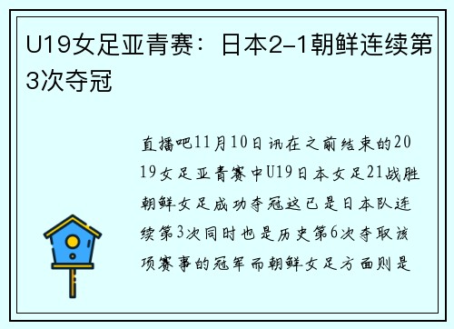 U19女足亚青赛：日本2-1朝鲜连续第3次夺冠