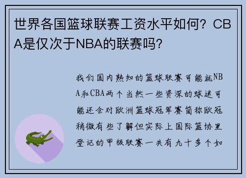 世界各国篮球联赛工资水平如何？CBA是仅次于NBA的联赛吗？