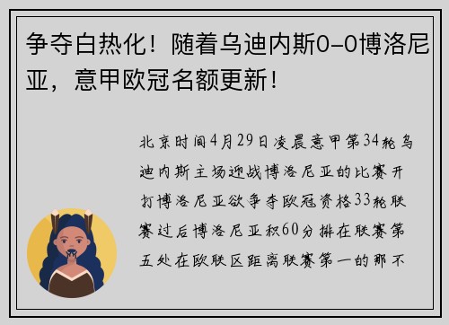 争夺白热化！随着乌迪内斯0-0博洛尼亚，意甲欧冠名额更新！
