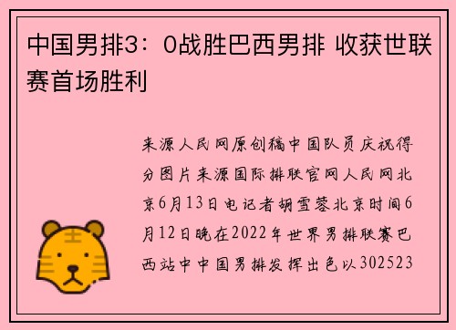 中国男排3：0战胜巴西男排 收获世联赛首场胜利