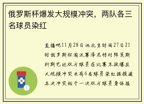 俄罗斯杯爆发大规模冲突，两队各三名球员染红