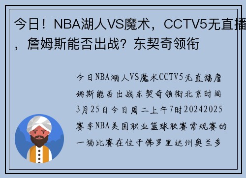 今日！NBA湖人VS魔术，CCTV5无直播，詹姆斯能否出战？东契奇领衔