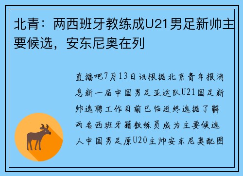 北青：两西班牙教练成U21男足新帅主要候选，安东尼奥在列