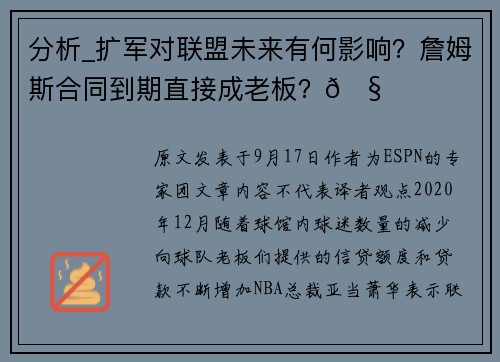 分析_扩军对联盟未来有何影响？詹姆斯合同到期直接成老板？🧐
