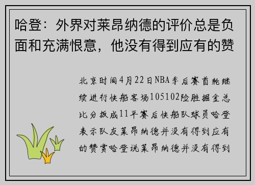 哈登：外界对莱昂纳德的评价总是负面和充满恨意，他没有得到应有的赞赏