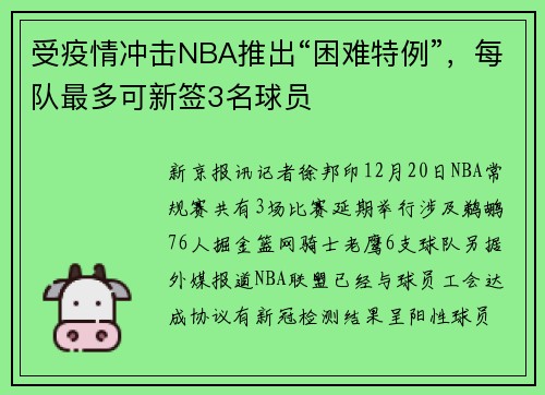 受疫情冲击NBA推出“困难特例”，每队最多可新签3名球员
