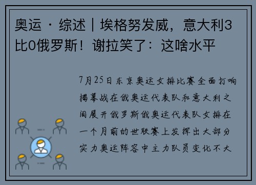 奥运 · 综述｜埃格努发威，意大利3比0俄罗斯！谢拉笑了：这啥水平