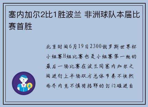塞内加尔2比1胜波兰 非洲球队本届比赛首胜
