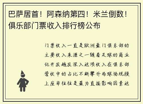 巴萨居首！阿森纳第四！米兰倒数！俱乐部门票收入排行榜公布