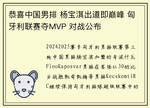 恭喜中国男排 杨宝淇出道即巅峰 匈牙利联赛夺MVP 对战公布