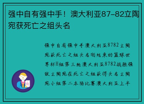 强中自有强中手！澳大利亚87-82立陶宛获死亡之组头名