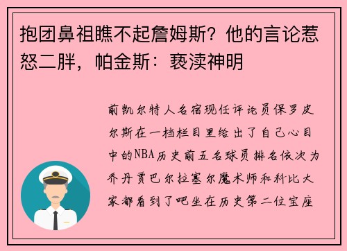 抱团鼻祖瞧不起詹姆斯？他的言论惹怒二胖，帕金斯：亵渎神明
