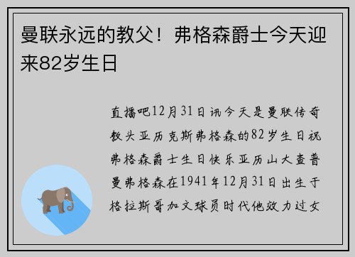曼联永远的教父！弗格森爵士今天迎来82岁生日