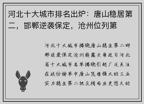 河北十大城市排名出炉：唐山稳居第二，邯郸逆袭保定，沧州位列第
