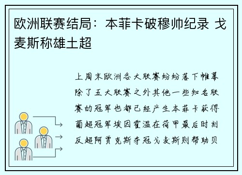 欧洲联赛结局：本菲卡破穆帅纪录 戈麦斯称雄土超