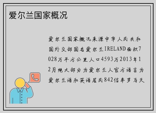 爱尔兰国家概况