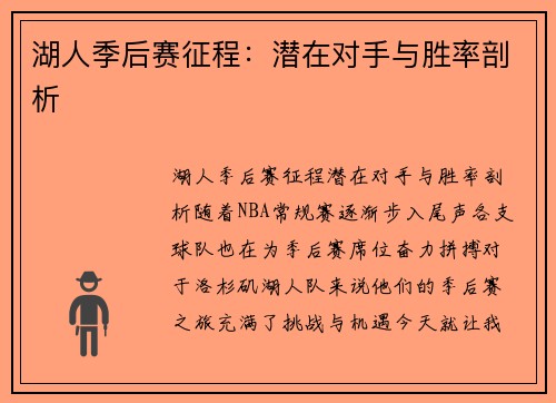 湖人季后赛征程：潜在对手与胜率剖析