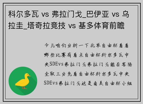 科尔多瓦 vs 弗拉门戈_巴伊亚 vs 乌拉圭_塔奇拉竞技 vs 基多体育前瞻