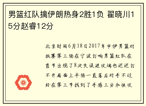 男篮红队擒伊朗热身2胜1负 翟晓川15分赵睿12分