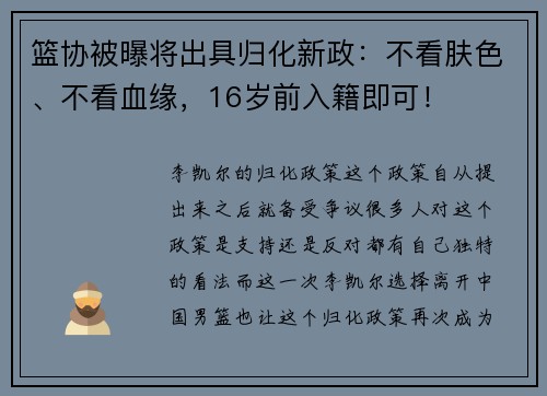篮协被曝将出具归化新政：不看肤色、不看血缘，16岁前入籍即可！