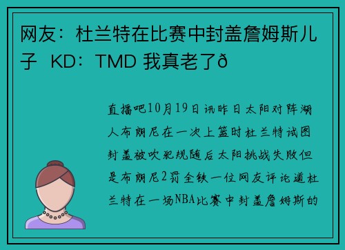 网友：杜兰特在比赛中封盖詹姆斯儿子  KD：TMD 我真老了😅