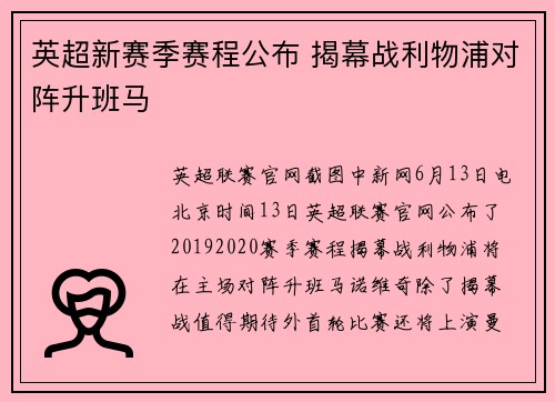 英超新赛季赛程公布 揭幕战利物浦对阵升班马