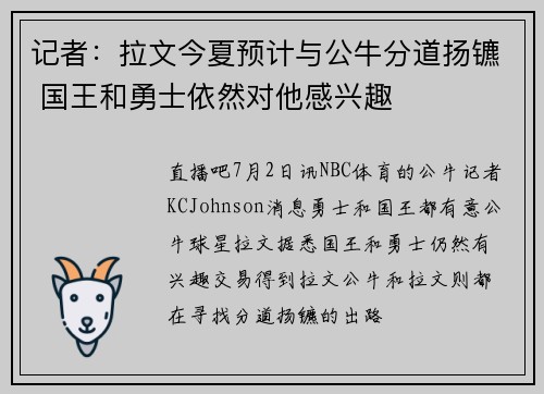 记者：拉文今夏预计与公牛分道扬镳 国王和勇士依然对他感兴趣