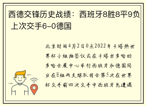 西德交锋历史战绩：西班牙8胜8平9负 上次交手6-0德国