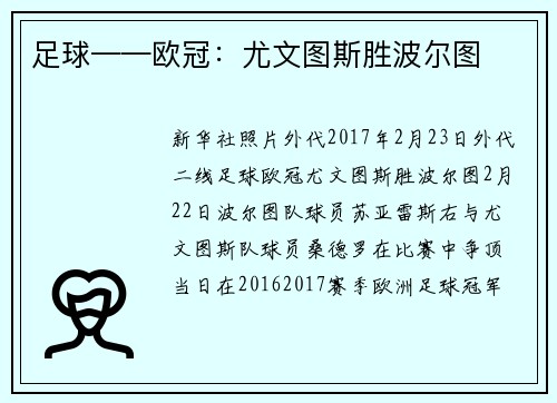 足球——欧冠：尤文图斯胜波尔图