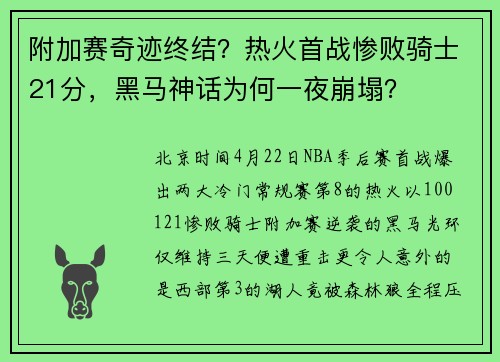 附加赛奇迹终结？热火首战惨败骑士21分，黑马神话为何一夜崩塌？