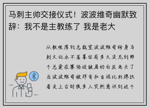 马刺主帅交接仪式！波波维奇幽默致辞：我不是主教练了 我是老大