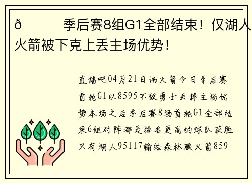 👀季后赛8组G1全部结束！仅湖人、火箭被下克上丢主场优势！